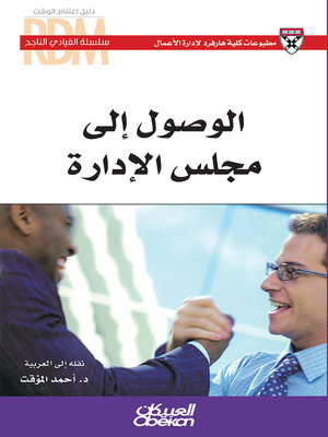 cover image of الوصول إلى مجلس الادارة